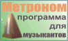 'http://metronom.h14.ru', 'Метроном' -
   программа для тех, кто занимается музыкой